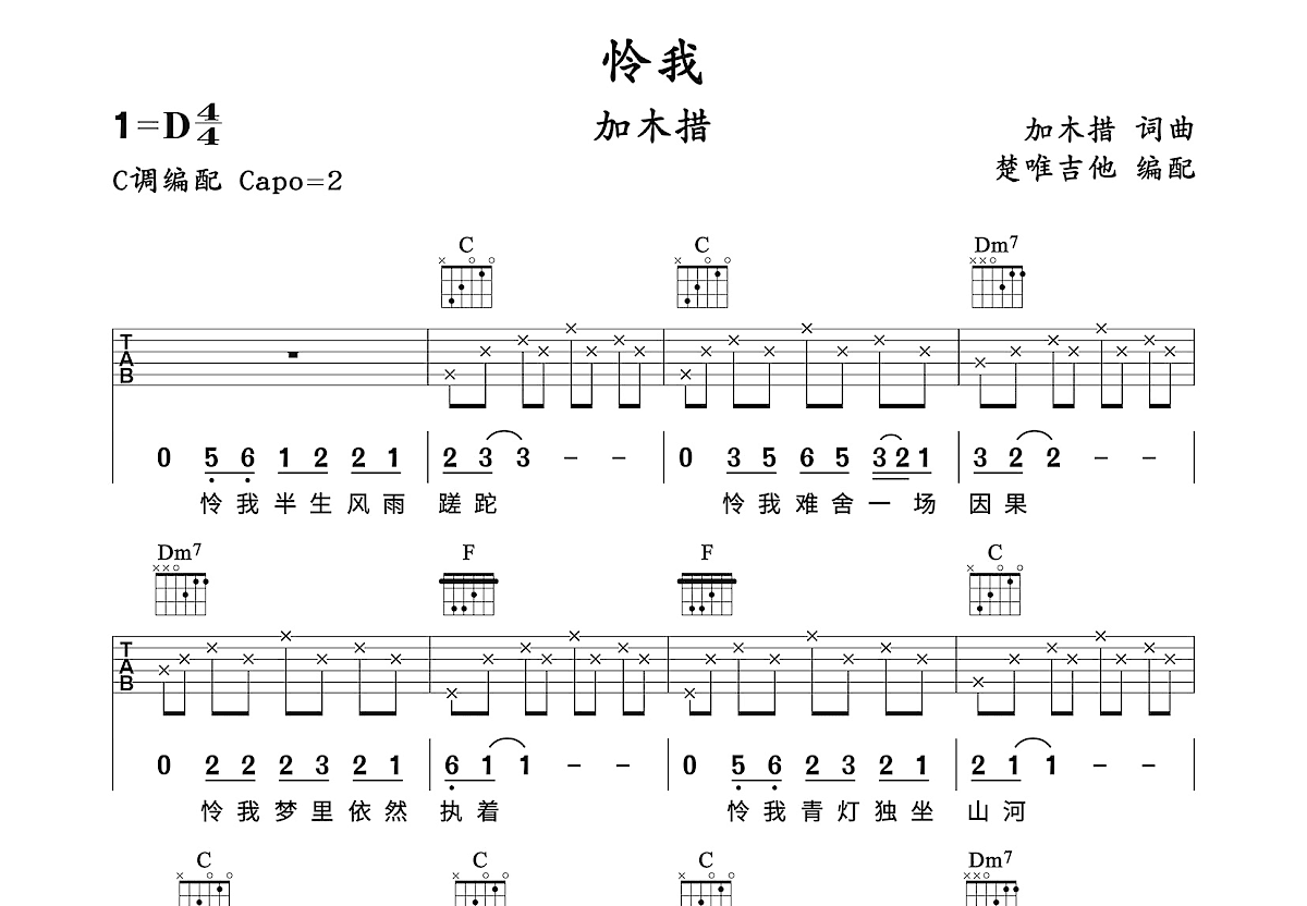 怜我吉他谱_加木措_C调弹唱