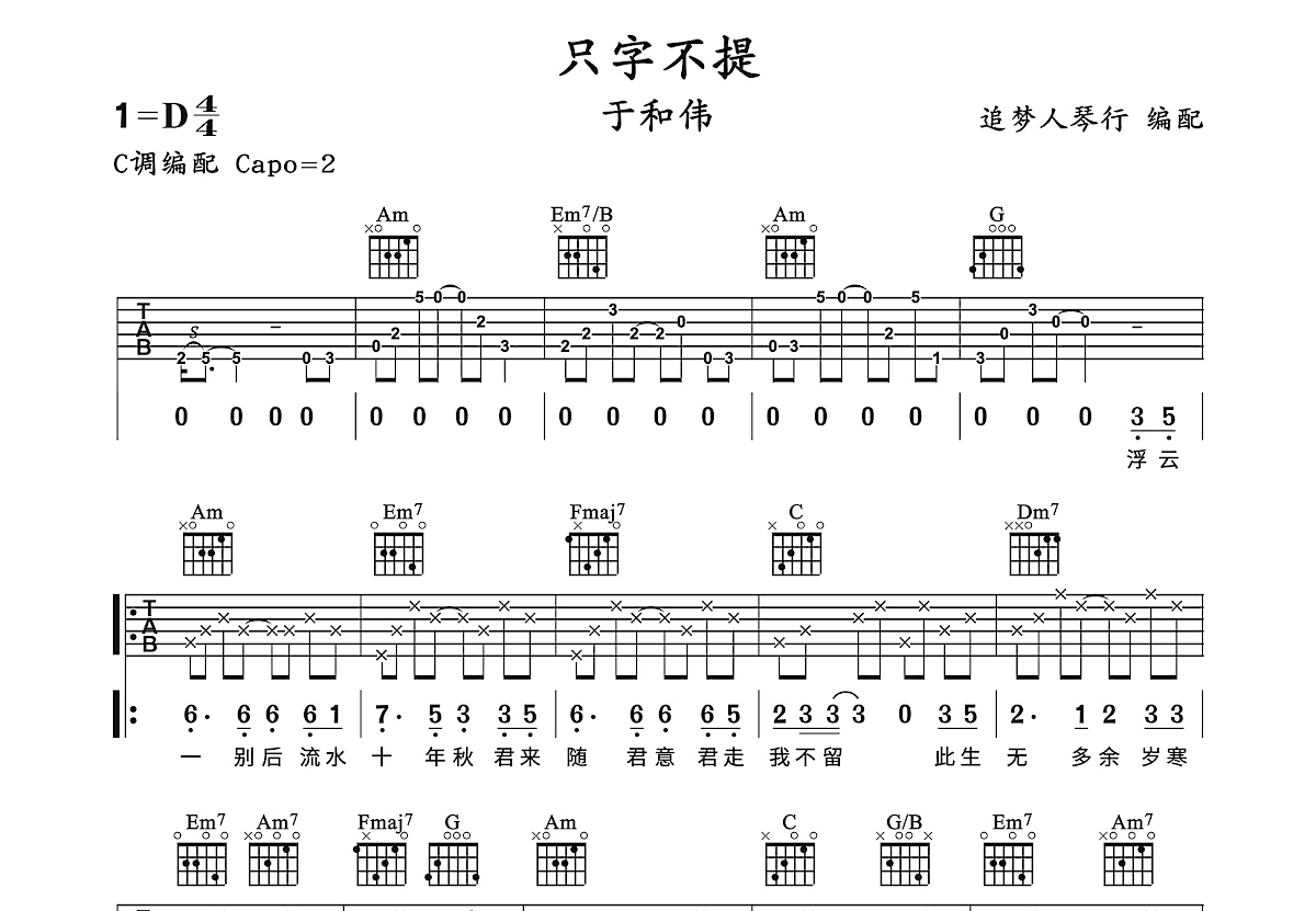 只字不提吉他谱预览图