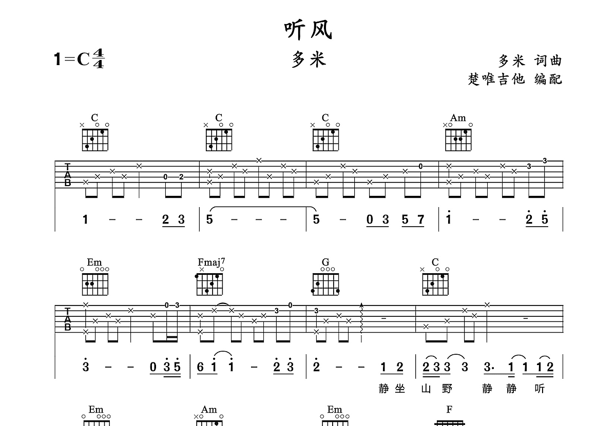 听风吉他谱_多米_C调弹唱