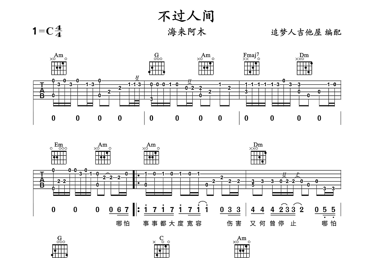 不过人间吉他谱预览图