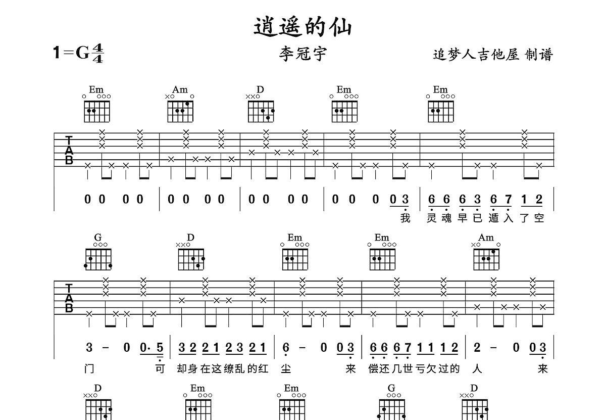 逍遥的仙吉他谱预览图