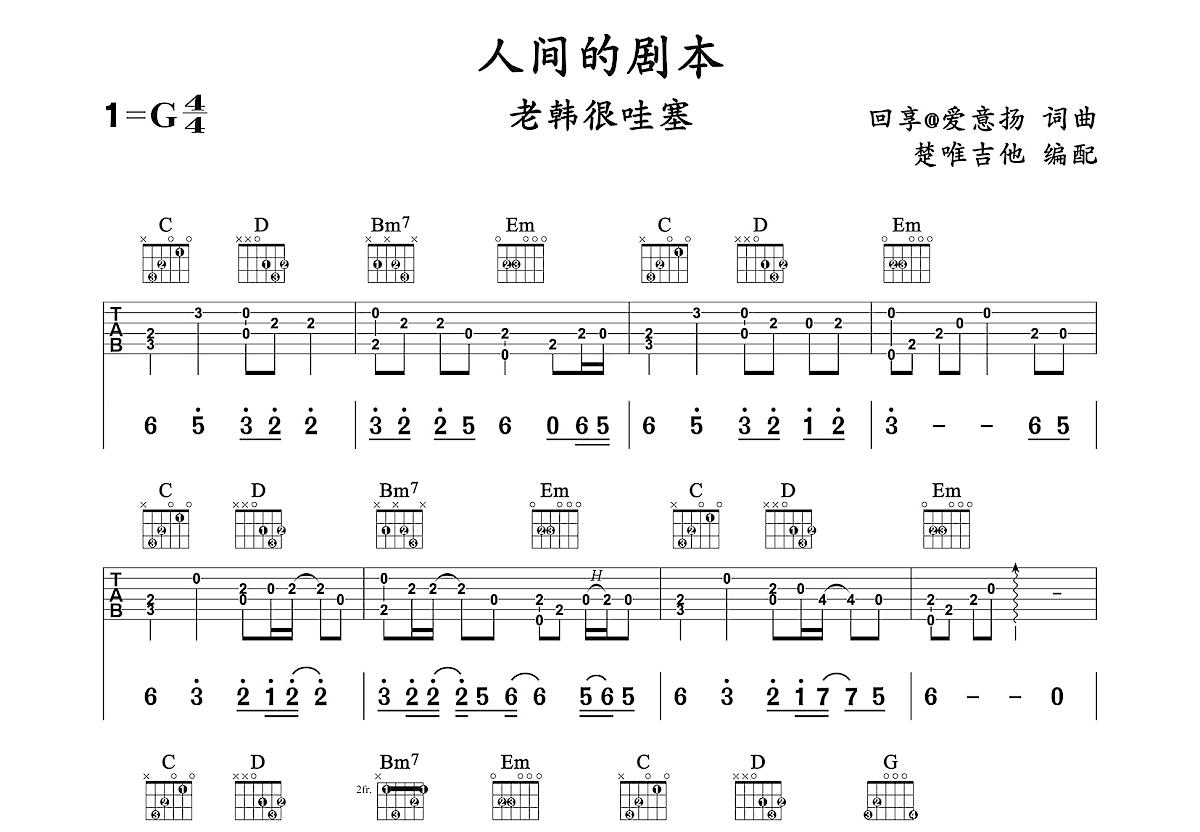 人间的剧本吉他谱_老韩很哇塞_G调弹唱