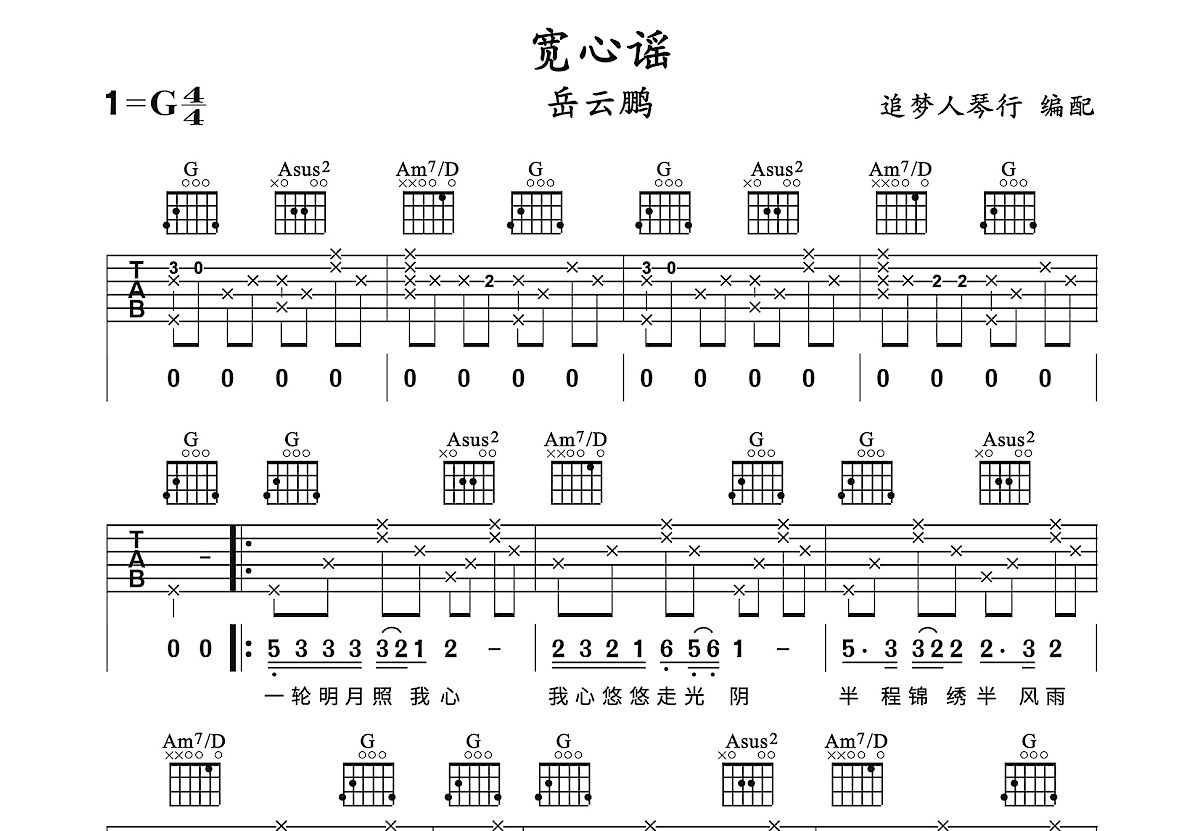 宽心谣吉他谱预览图