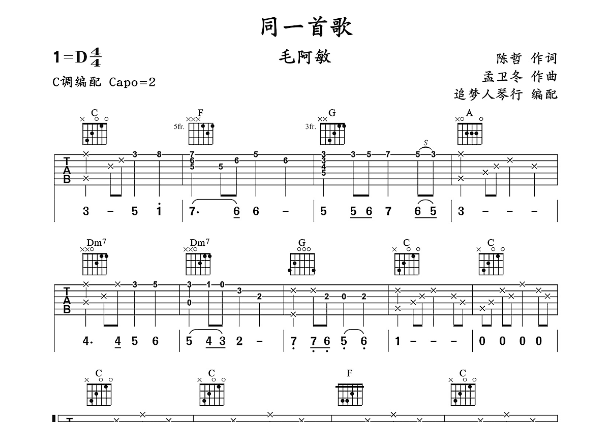 同一首歌吉他谱_毛阿敏_C调弹唱