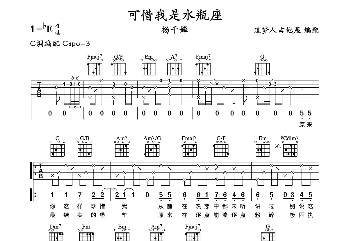 可惜我是水瓶座吉他谱预览图