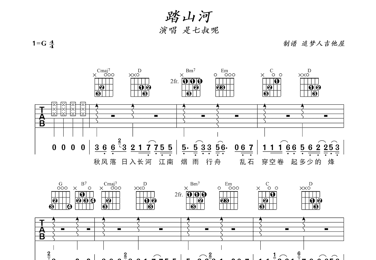 踏山河吉他谱_是七叔呢_G调弹唱