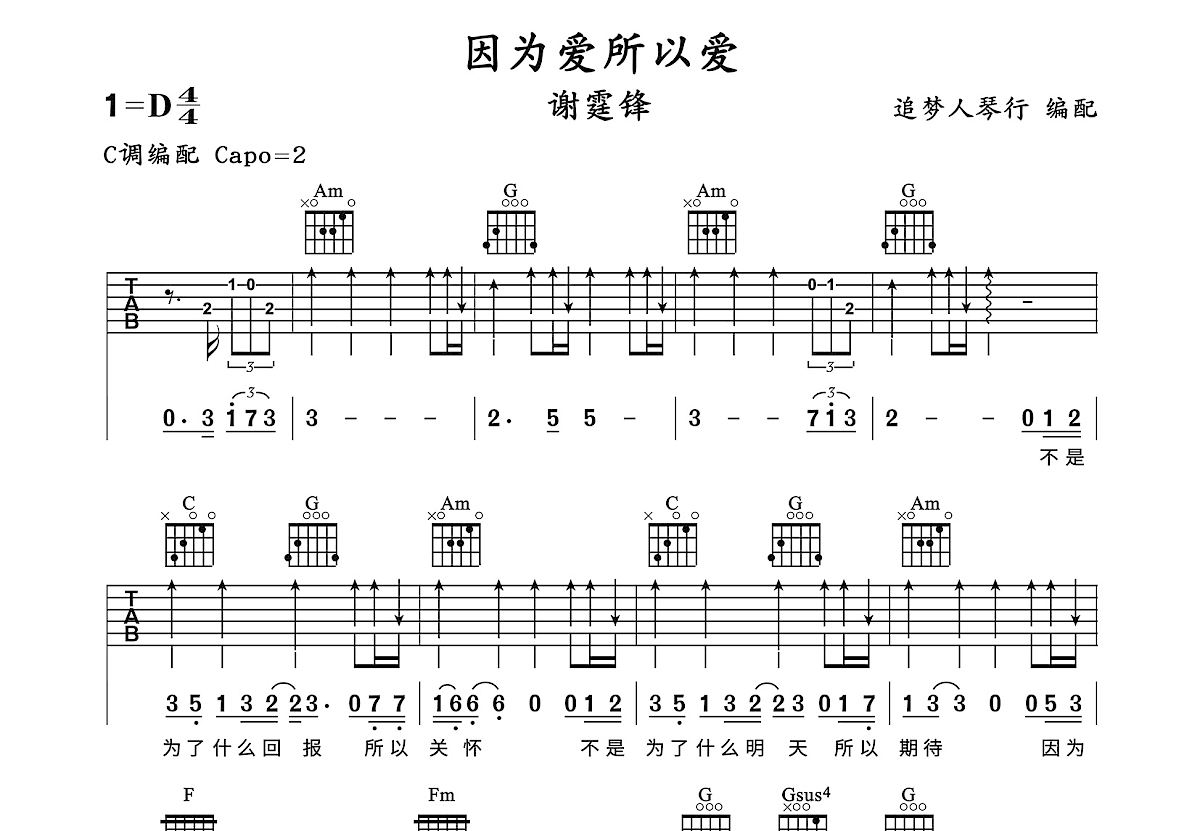 因为爱所以爱吉他谱_谢霆锋_C调弹唱