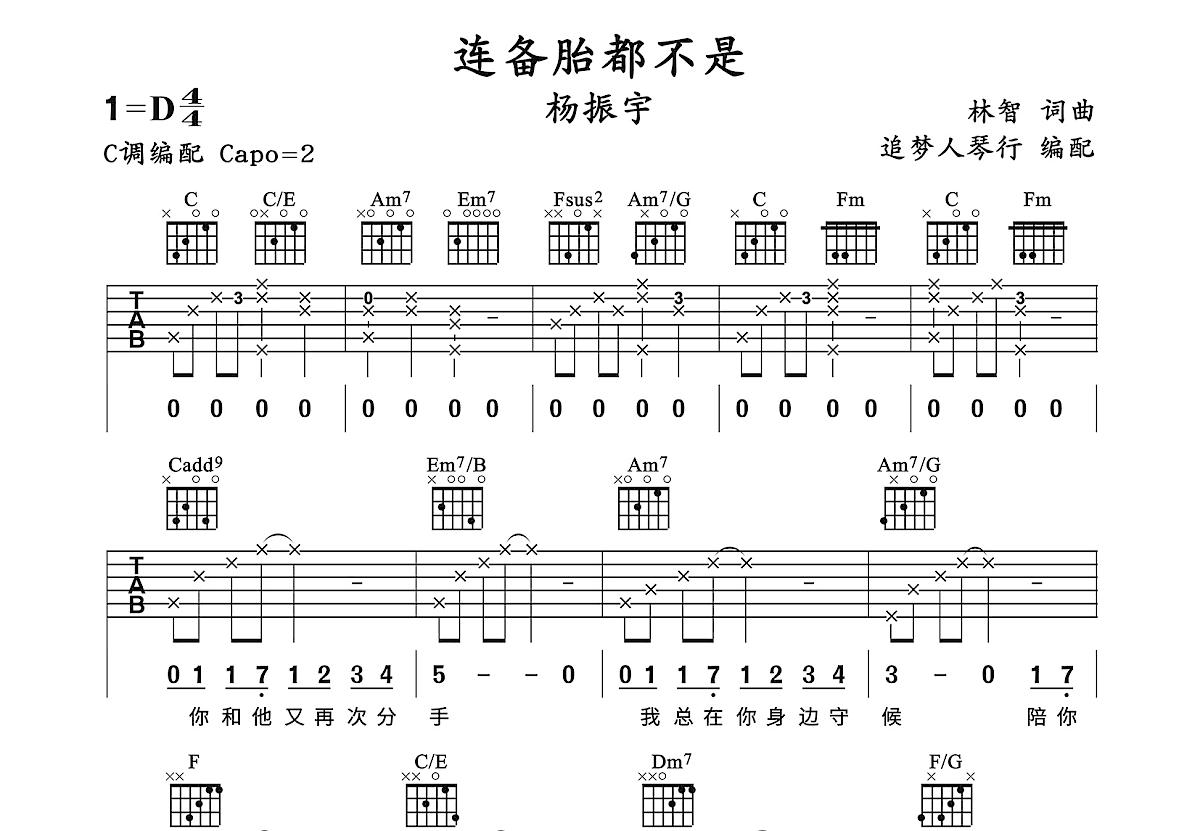 连备胎都不是吉他谱预览图