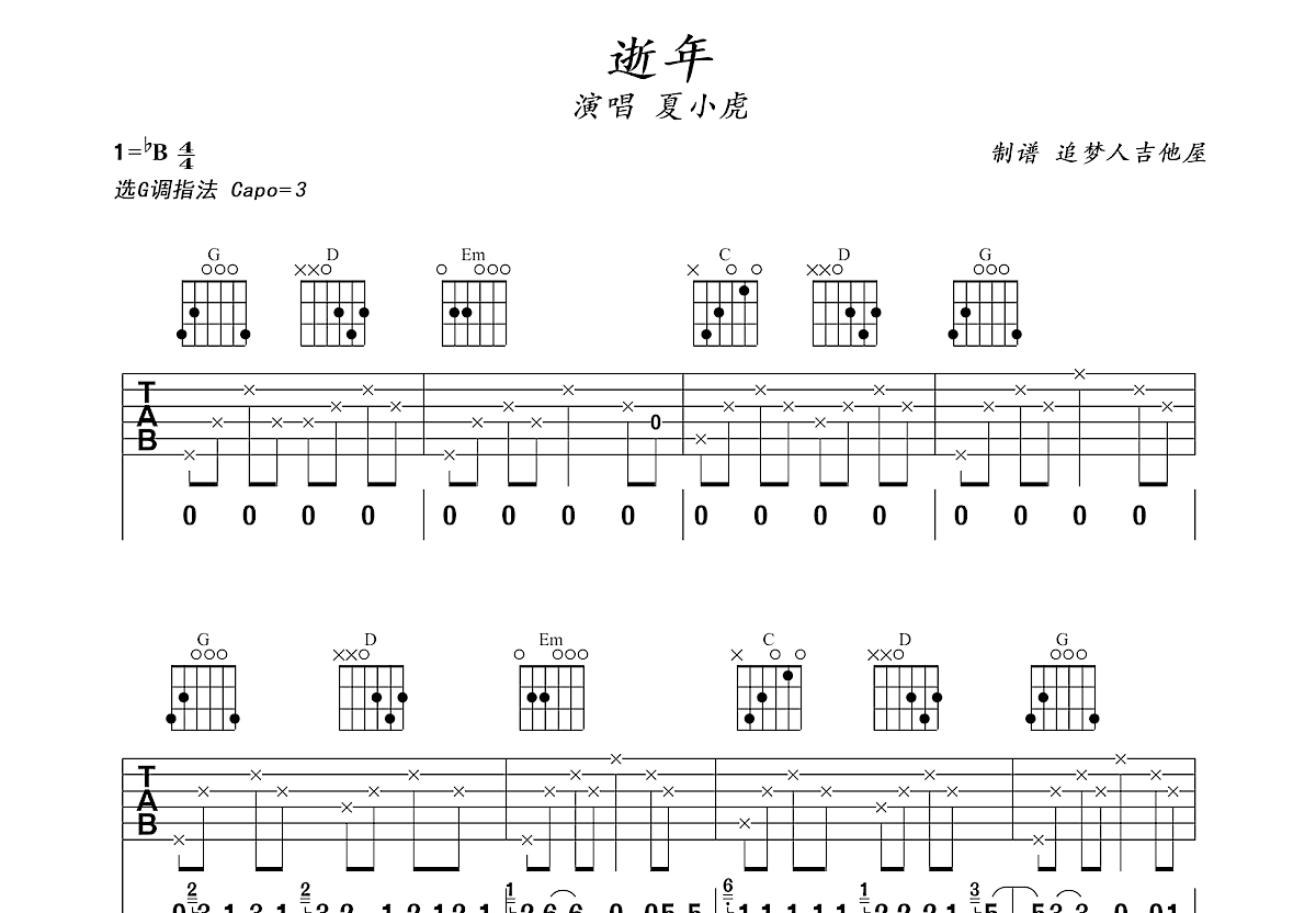 逝年吉他谱预览图