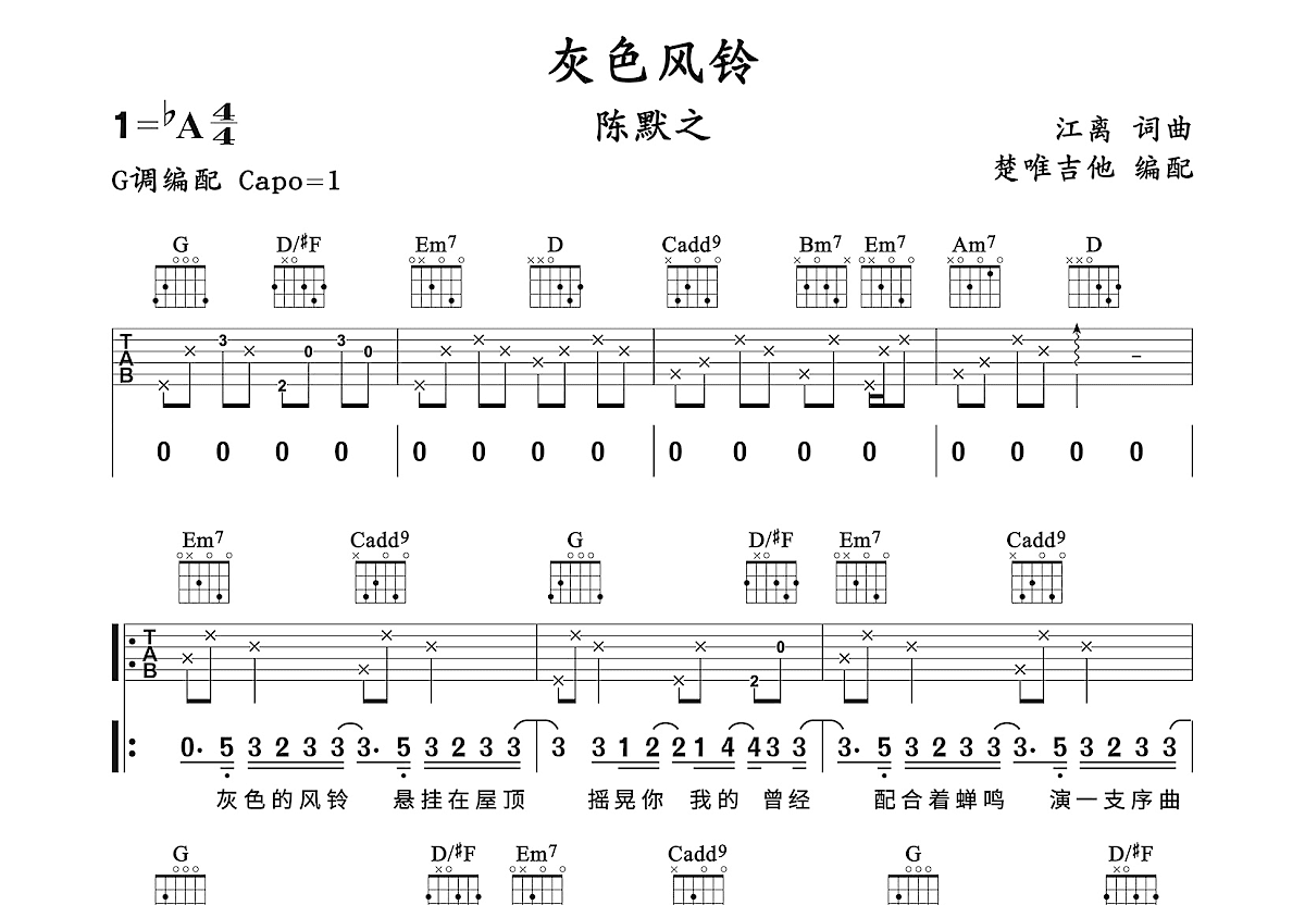 灰色风铃吉他谱预览图