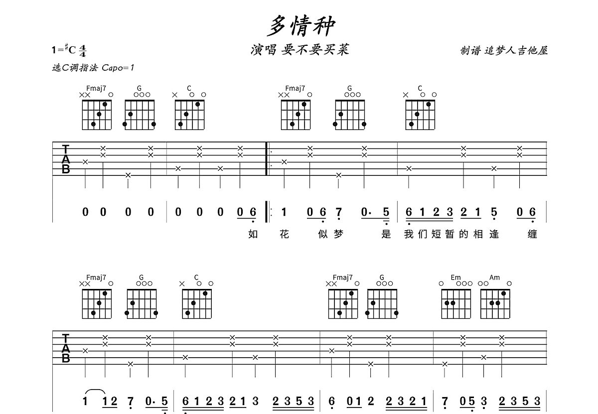 多情种吉他谱预览图