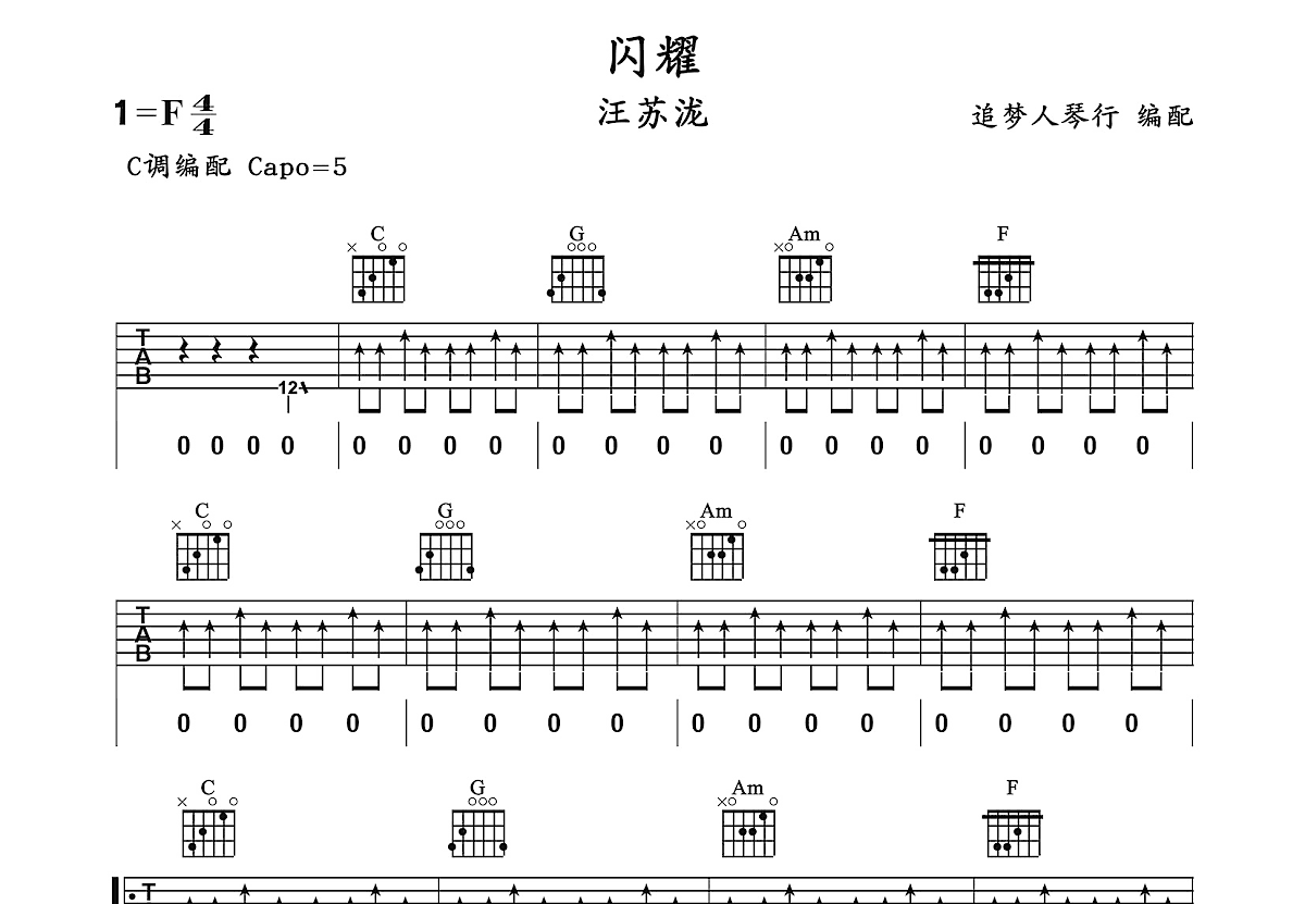 闪耀吉他谱_汪苏泷_C调弹唱