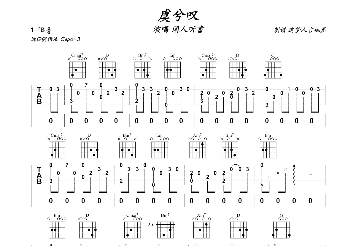 虞兮叹吉他谱预览图