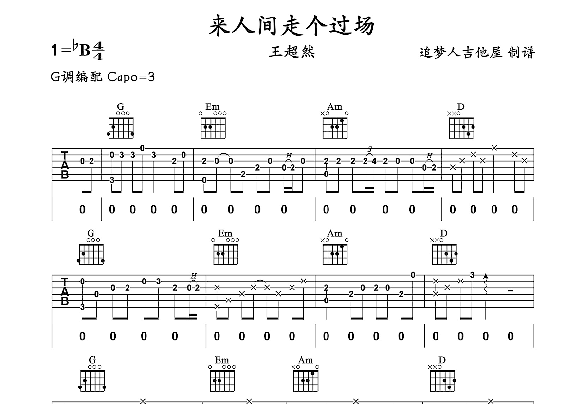 来人间走个过场吉他谱预览图