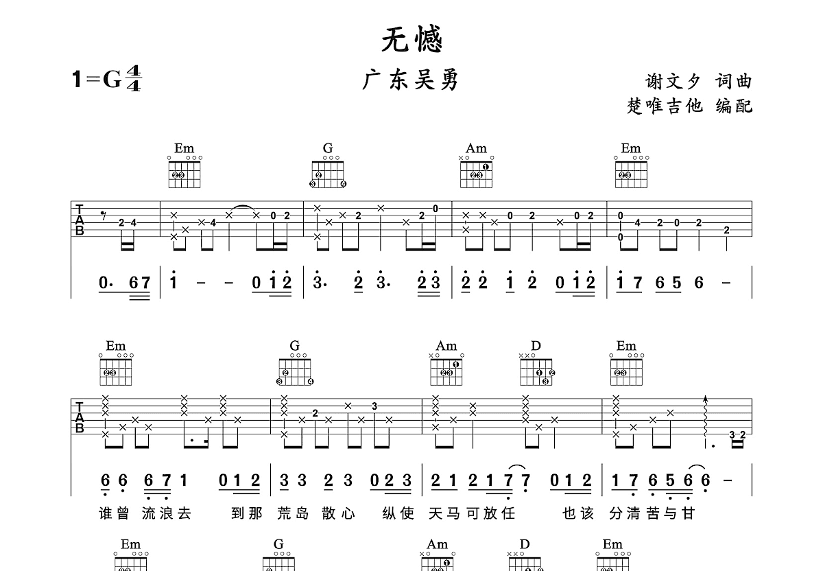 无憾吉他谱_广东吴勇_G调弹唱