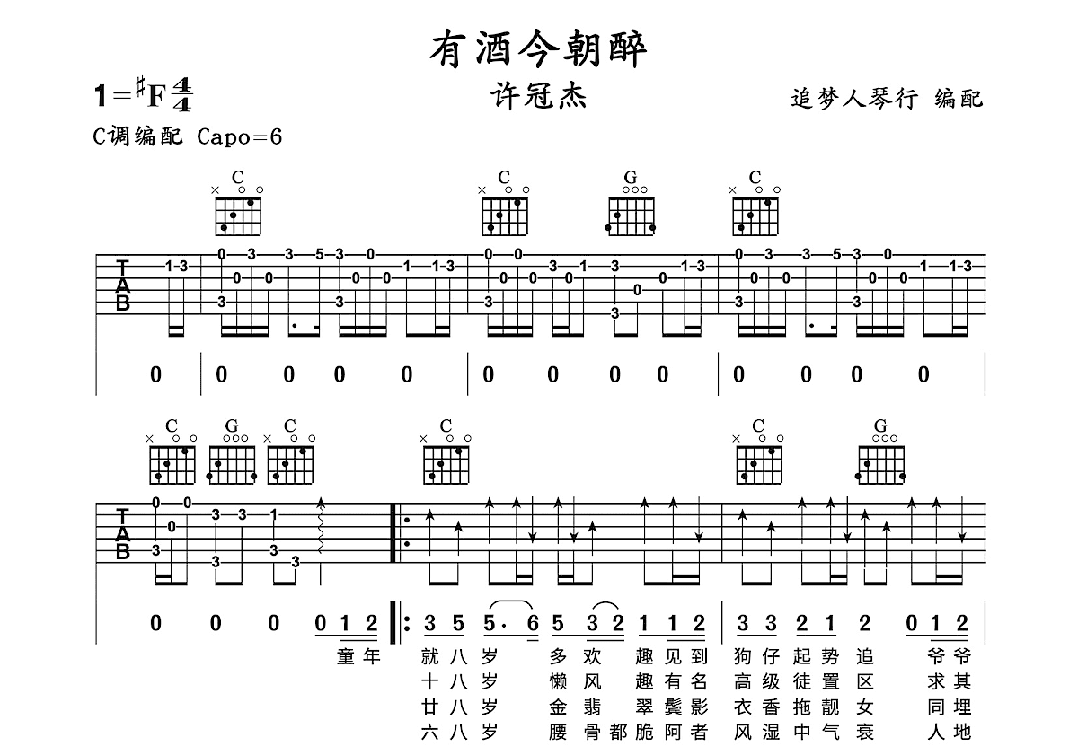 有酒今朝醉吉他谱预览图