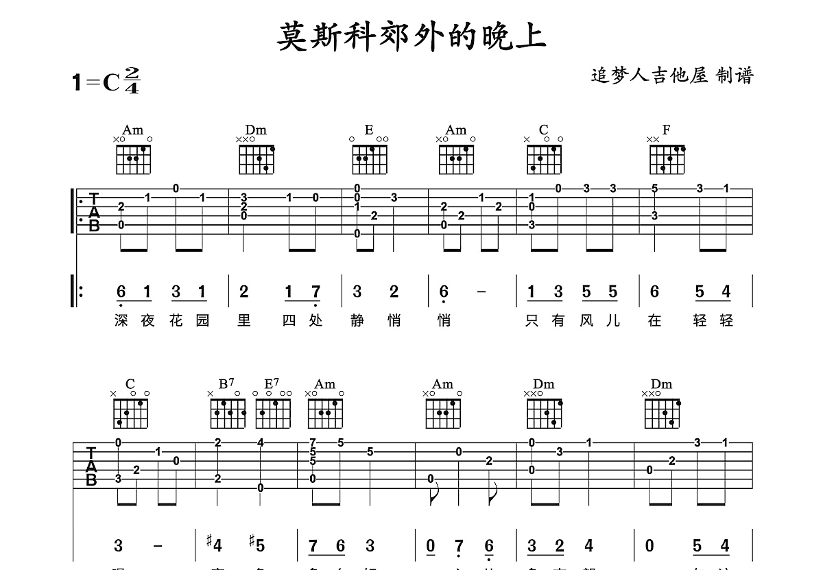 莫斯科郊外的晚上吉他谱预览图