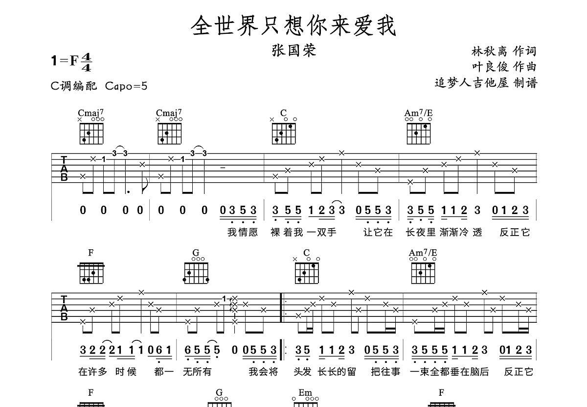 全世界只想你来爱我吉他谱预览图