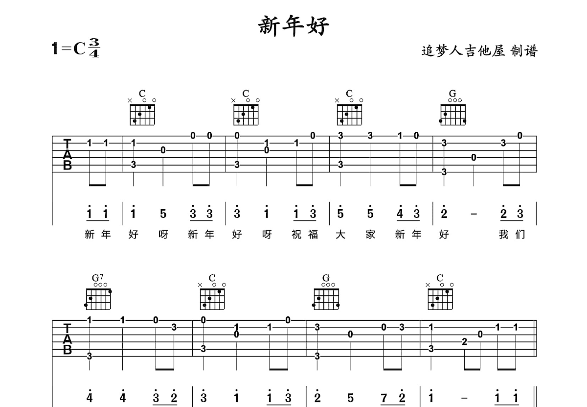 新年好吉他谱预览图