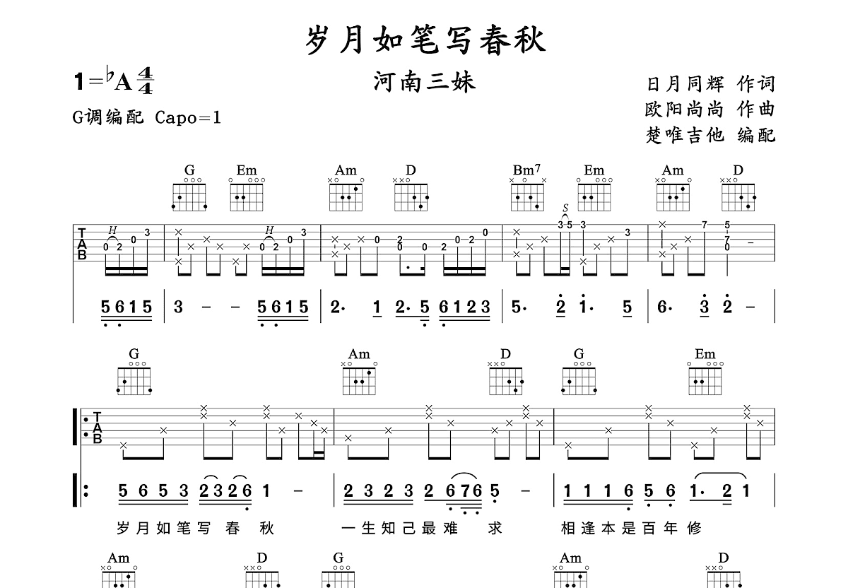 岁月如笔写春秋吉他谱预览图