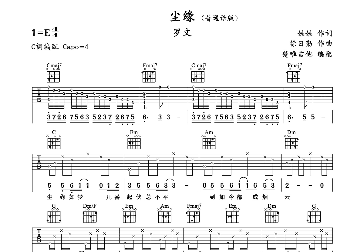 尘缘吉他谱_罗文_C调弹唱