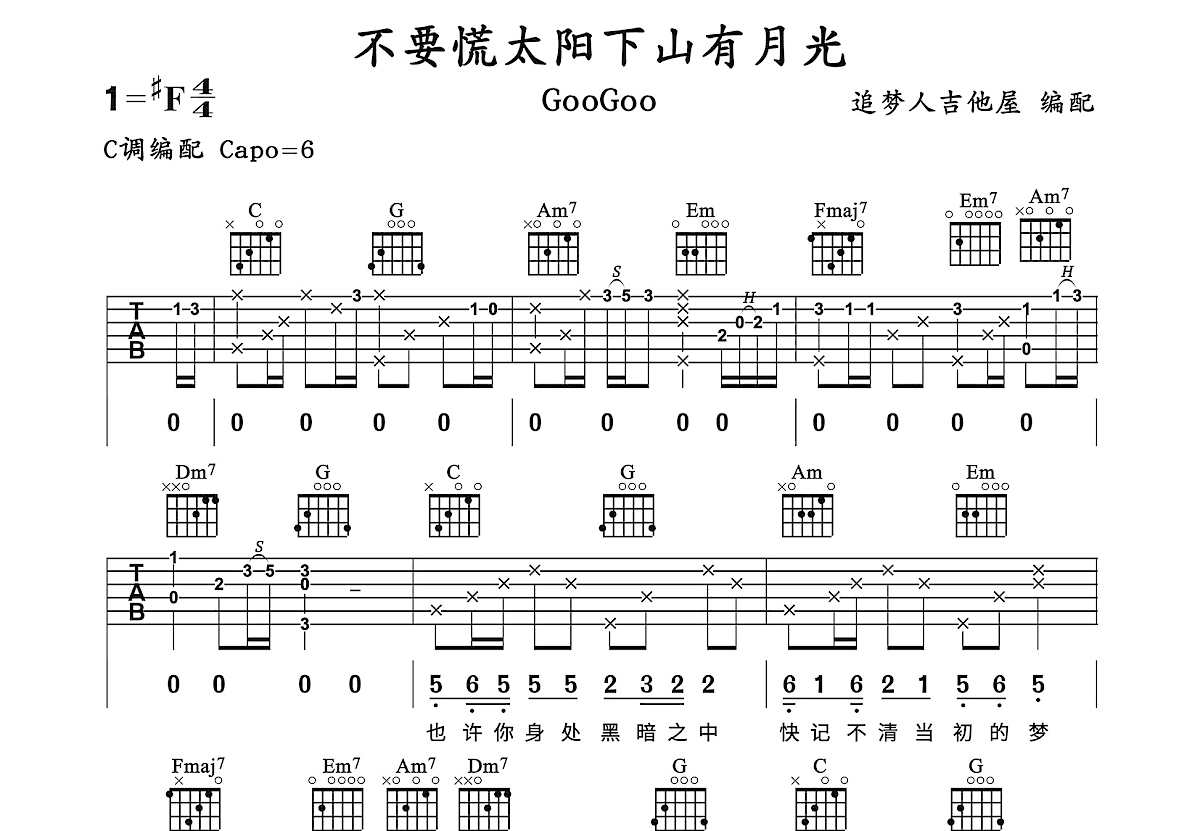 不要慌太阳下山有月光吉他谱预览图