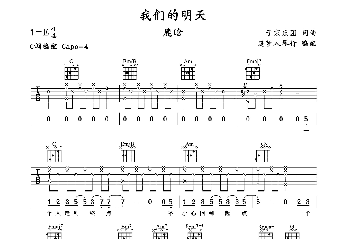 我们的明天吉他谱_鹿晗_C调弹唱