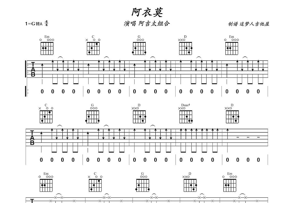 阿衣莫吉他谱预览图