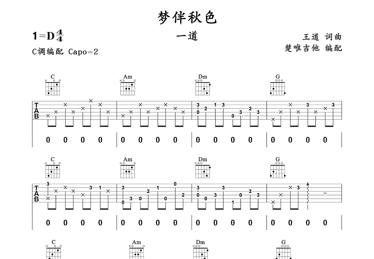 梦伴秋色吉他谱_一道_C调弹唱