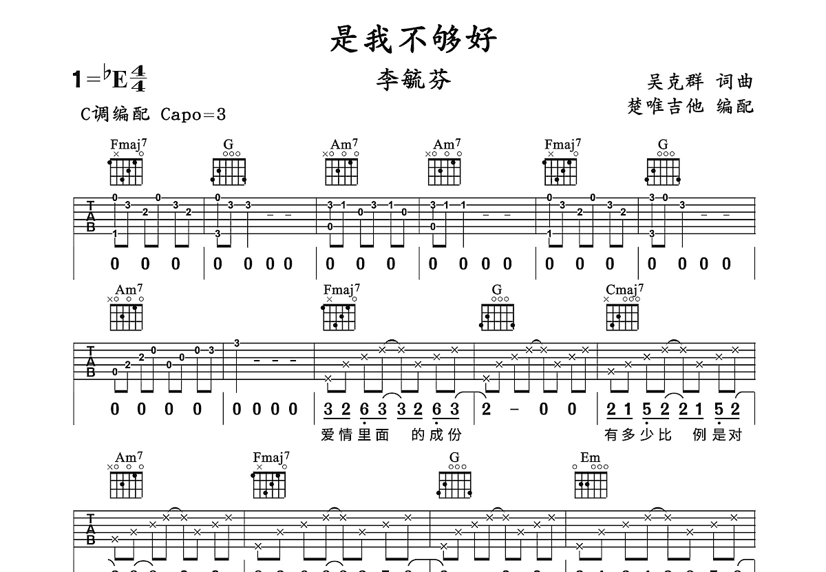 是我不够好吉他谱预览图