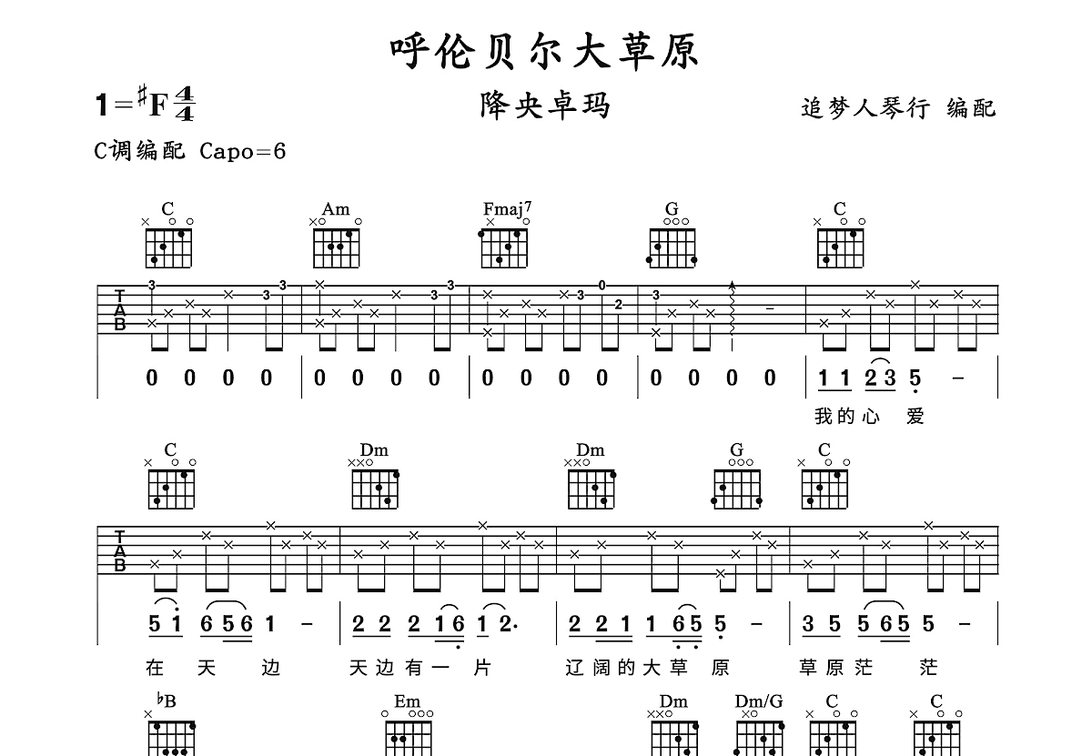 呼伦贝尔大草原吉他谱_降央卓玛_C调弹唱