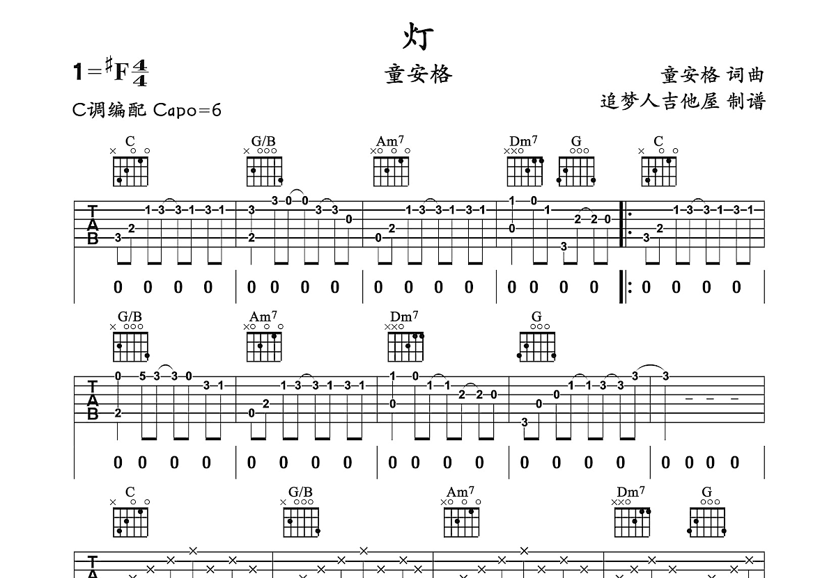 灯吉他谱_童安格_C调弹唱
