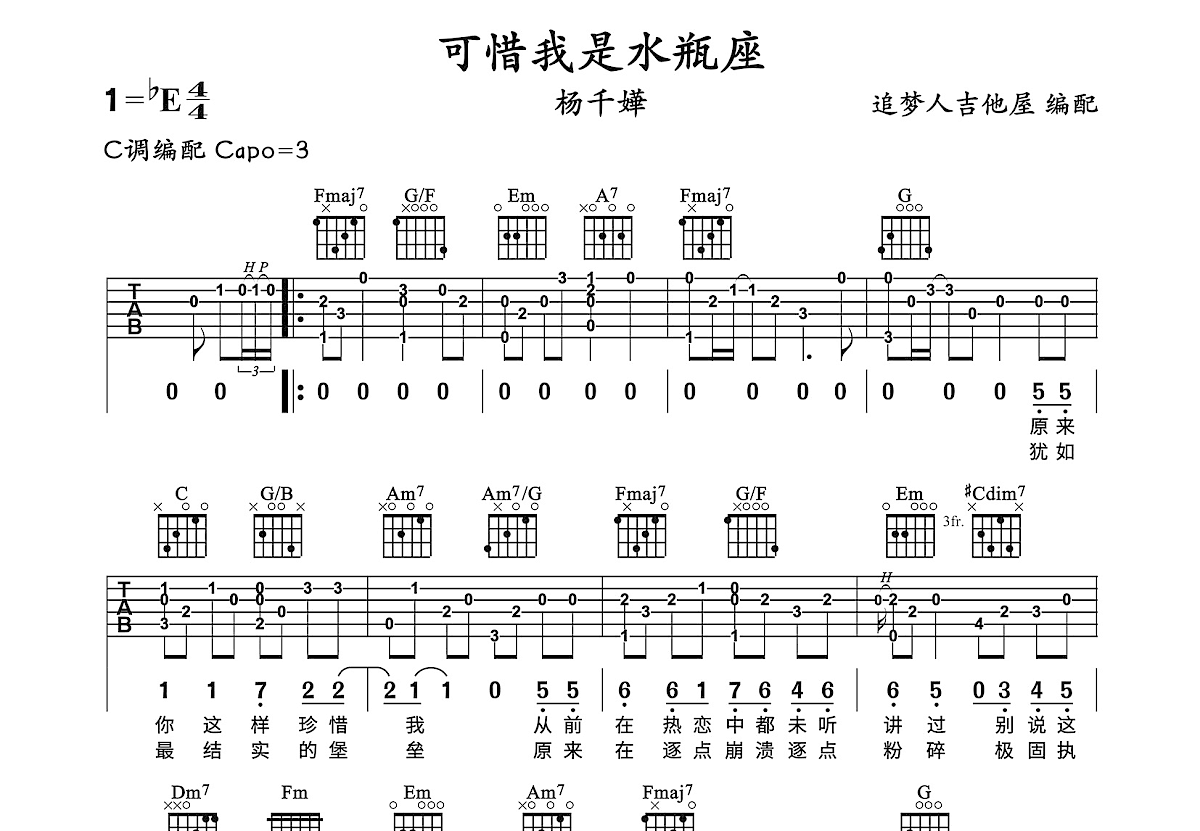 可惜我是水瓶座吉他谱预览图