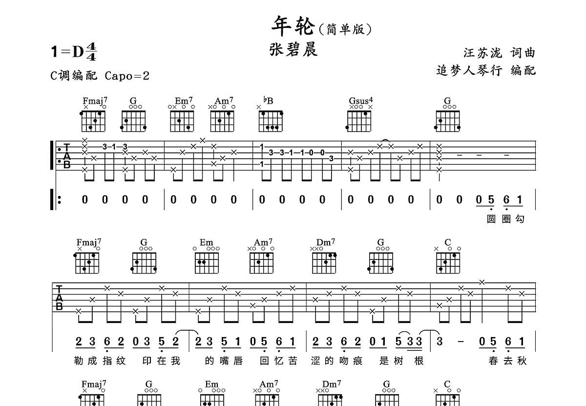 年轮吉他谱_张碧晨_C调弹唱