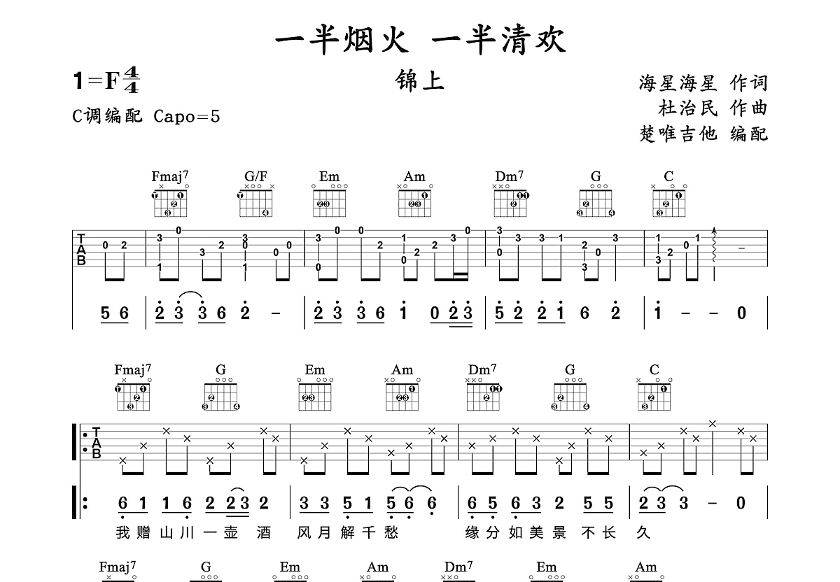 一半烟火 一半清欢吉他谱预览图