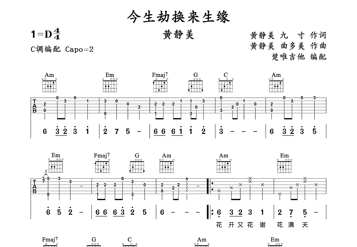 今生劫换来生缘吉他谱预览图