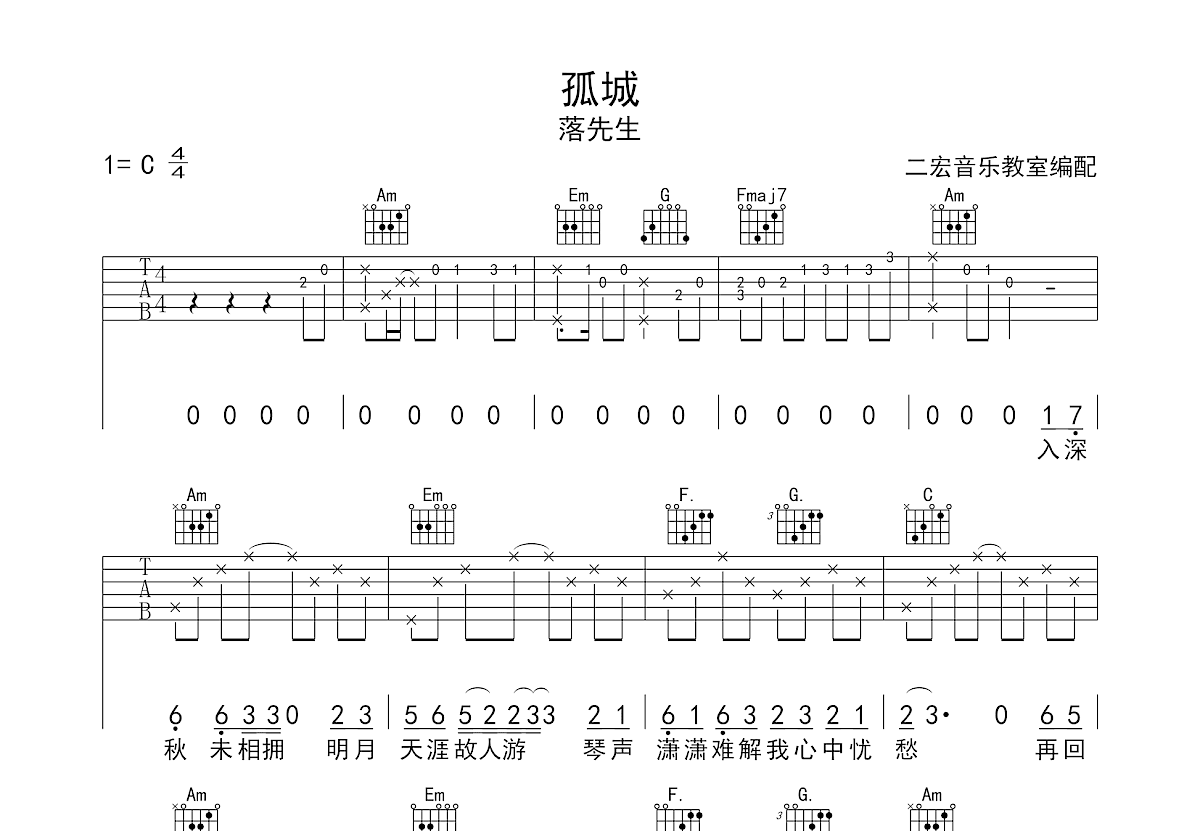 孤城吉他谱预览图