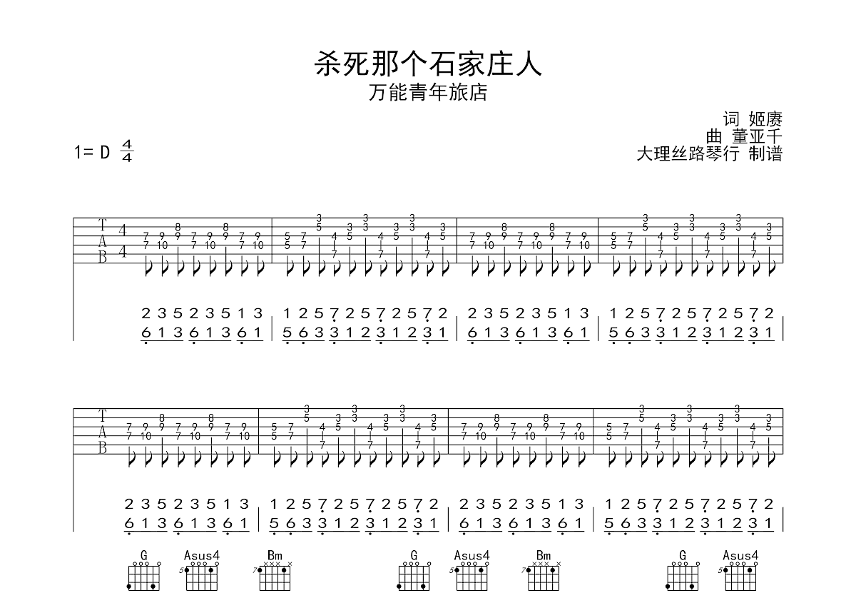 杀死那个石家庄人吉他谱预览图