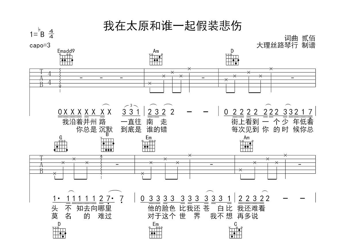 我在太原和谁一起假装悲伤吉他谱预览图