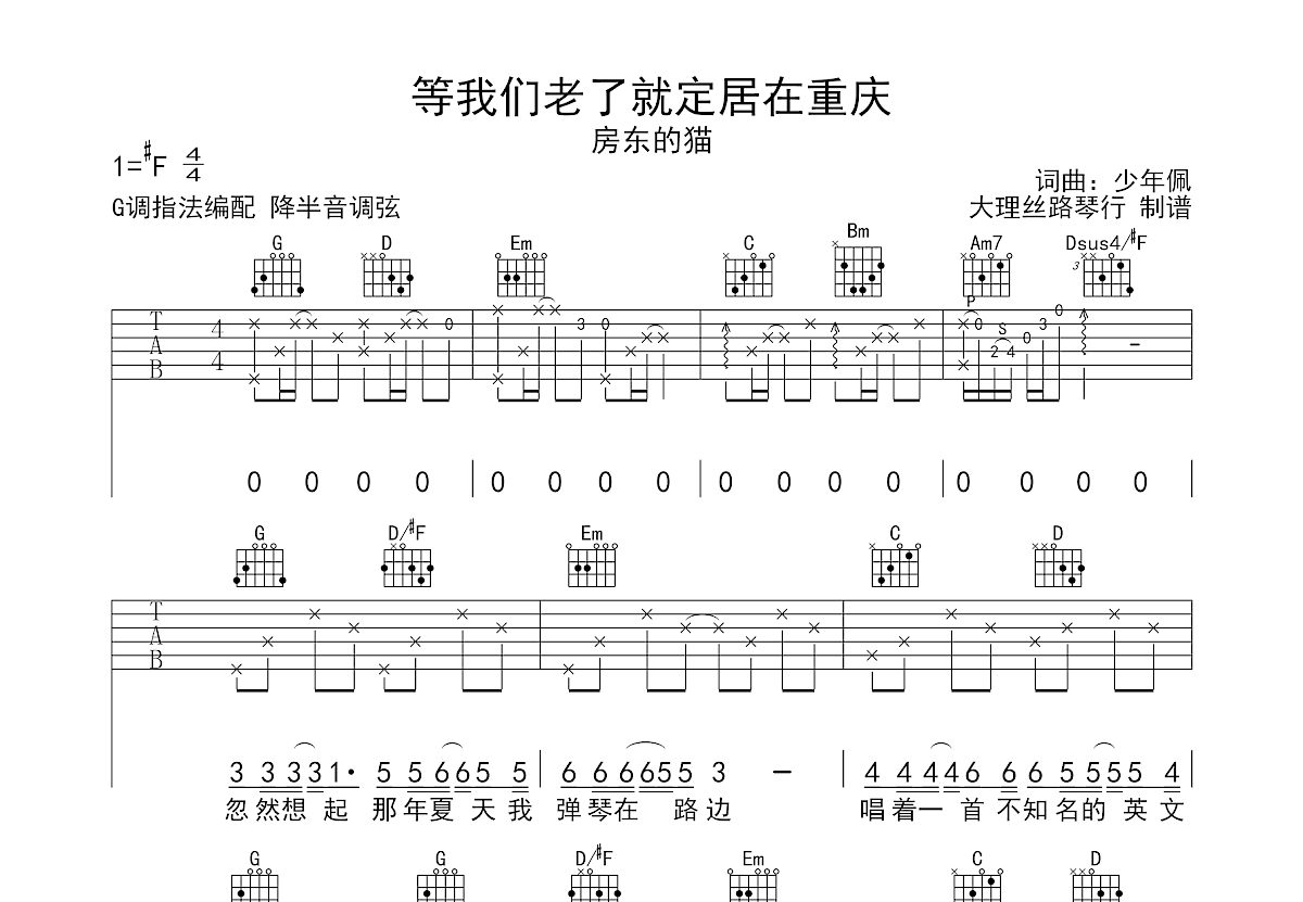 等我们老了就定居在重庆吉他谱预览图