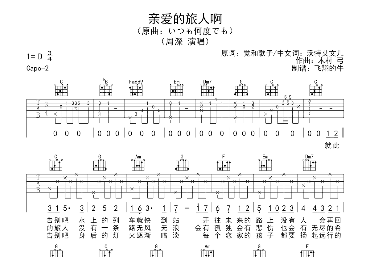 亲爱的旅人啊吉他谱预览图