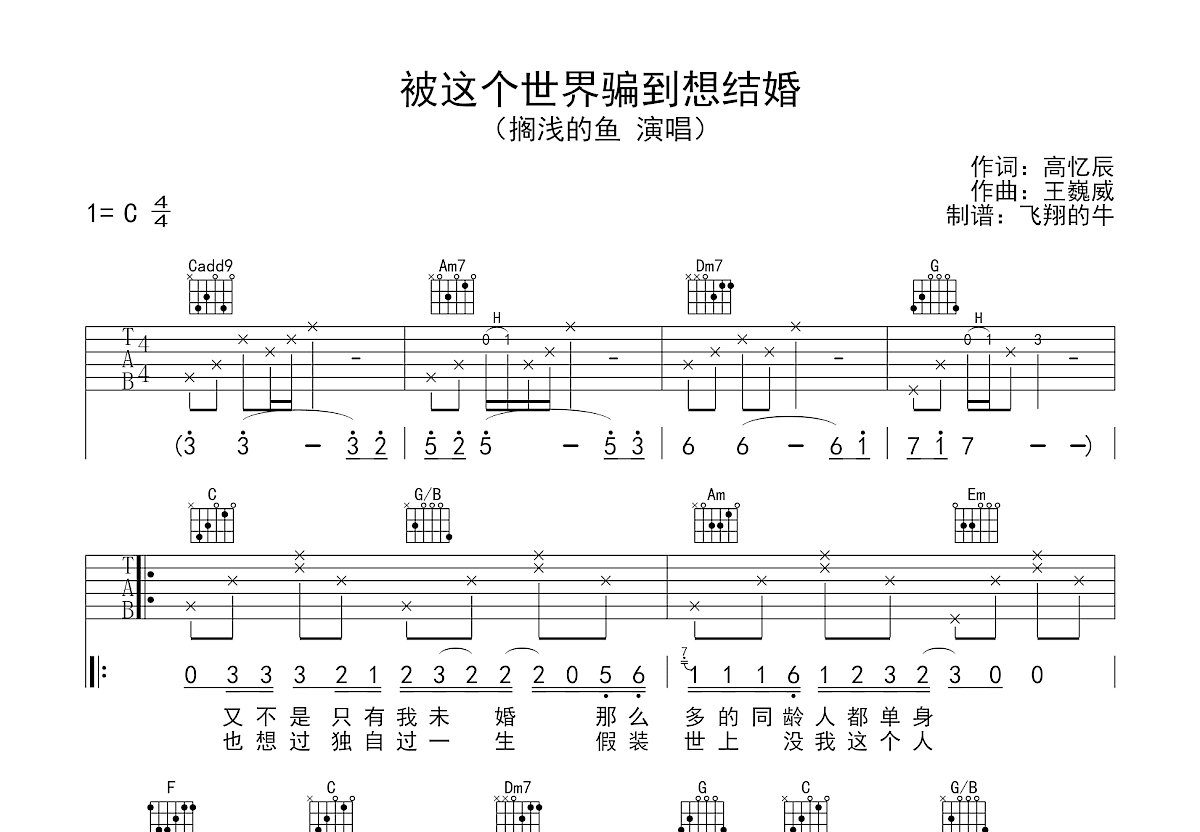 被这个世界骗到想结婚吉他谱预览图