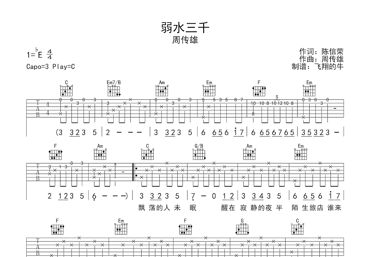 弱水三千吉他谱预览图