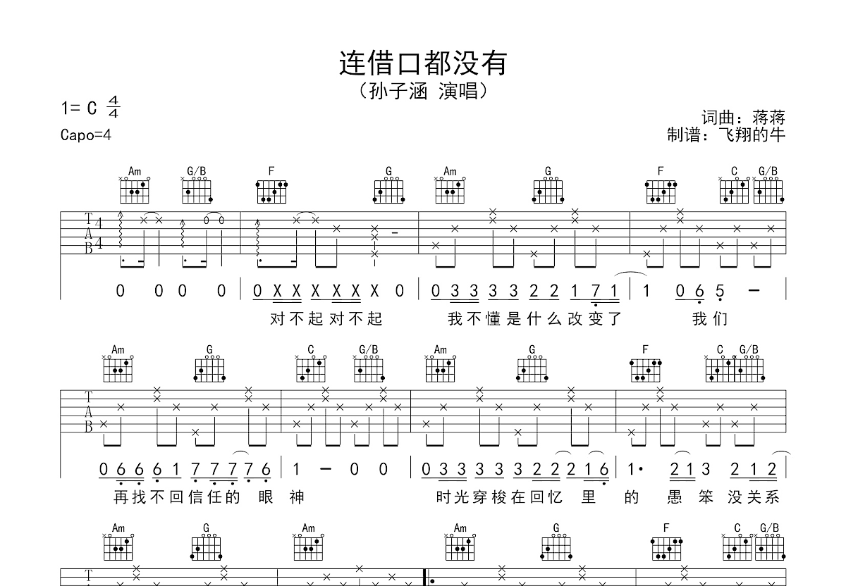 连借口都没有吉他谱预览图