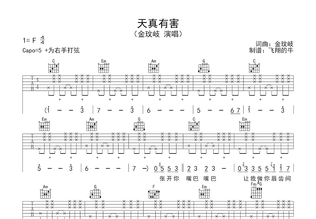 天真有害吉他谱_金玟岐_C调弹唱