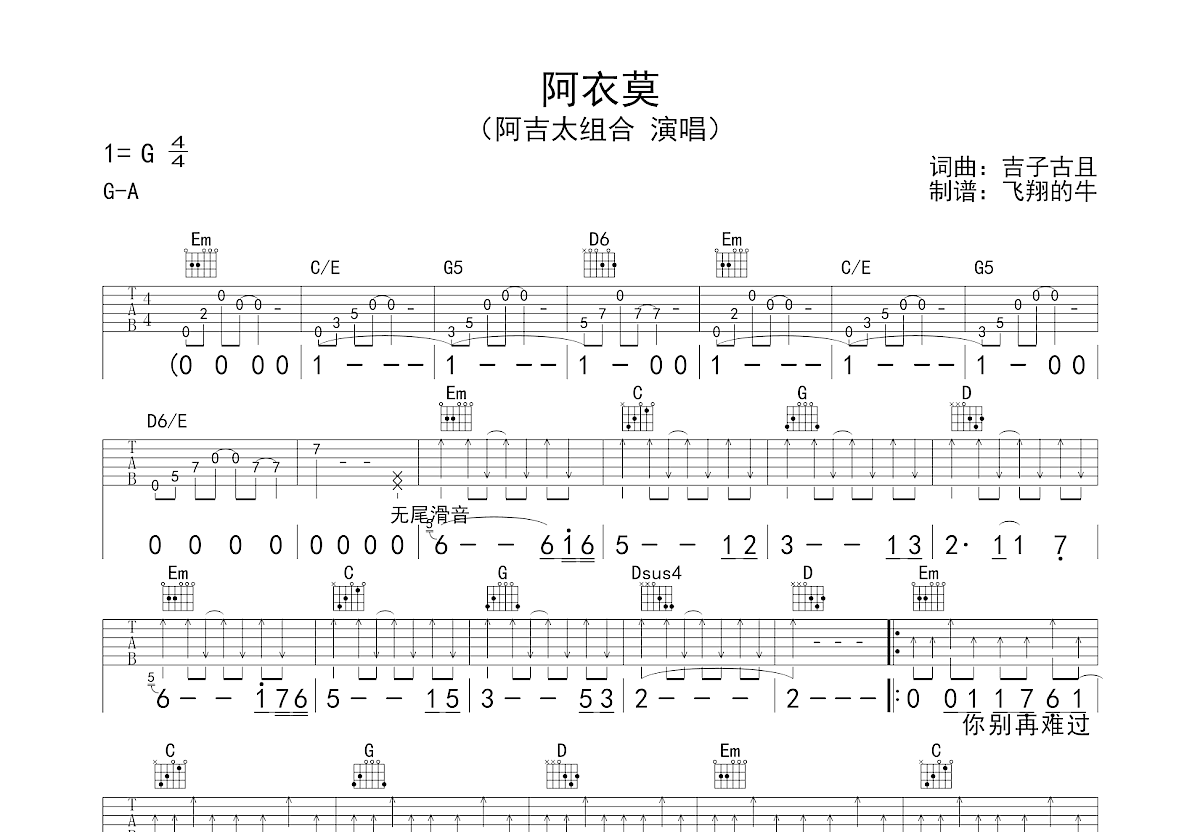 阿衣莫吉他谱预览图