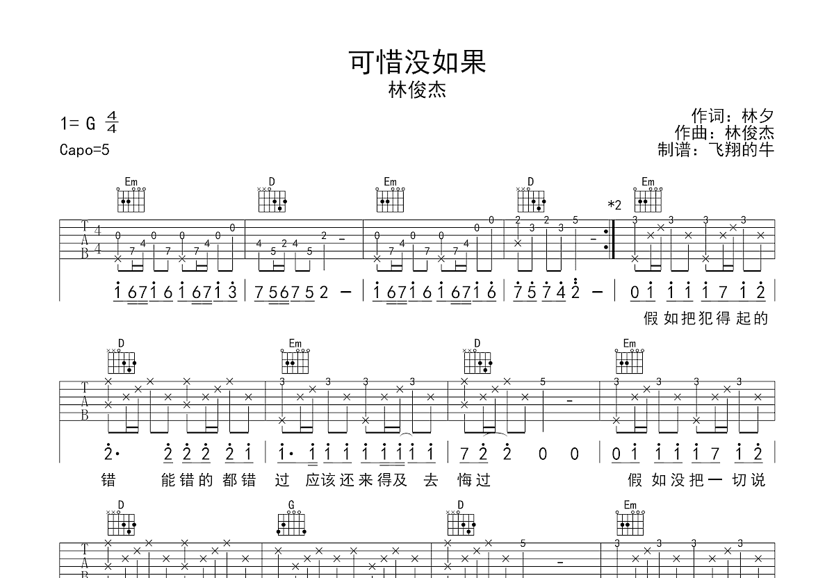 可惜没如果吉他谱预览图