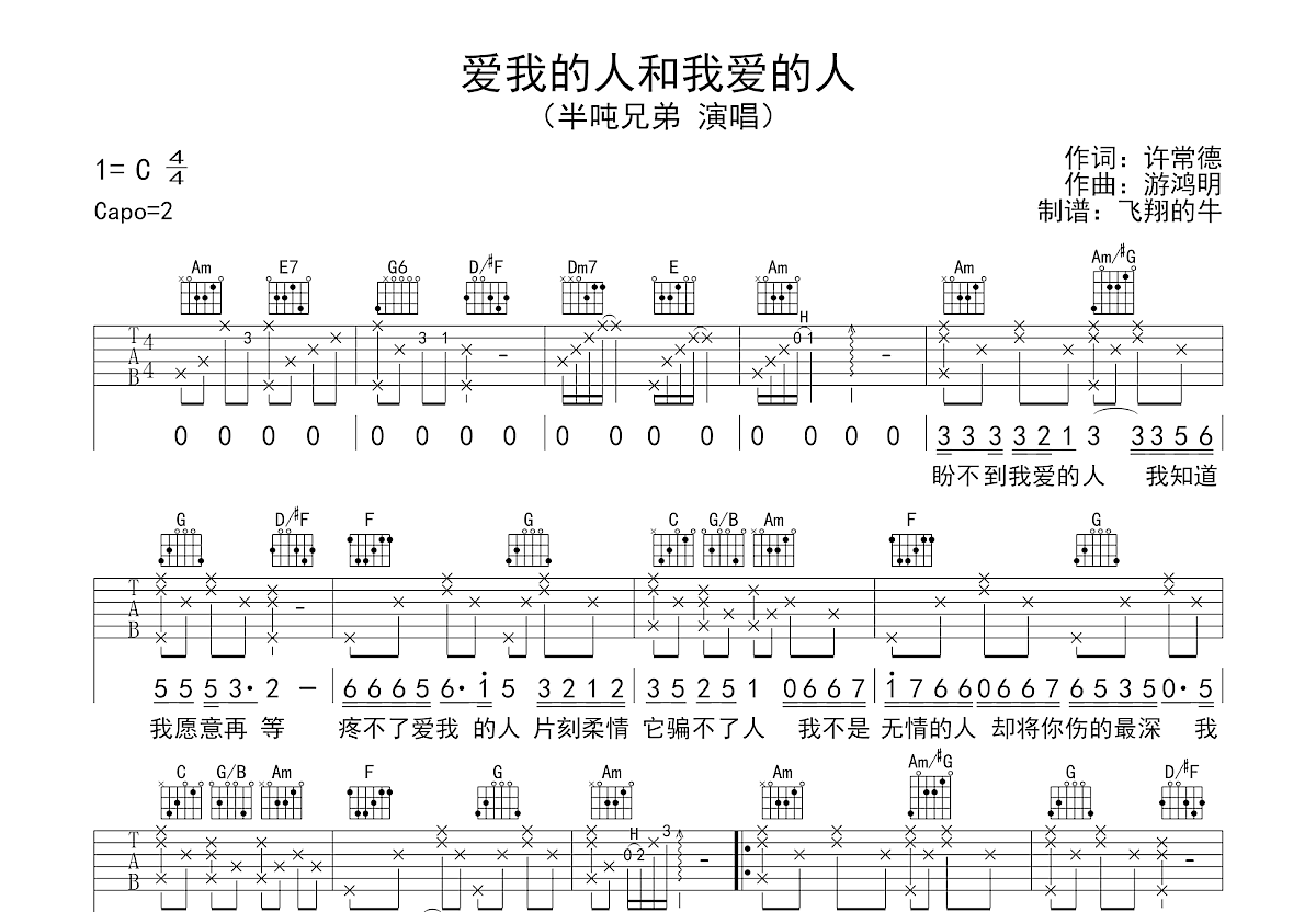 爱我的人和我爱的人吉他谱预览图