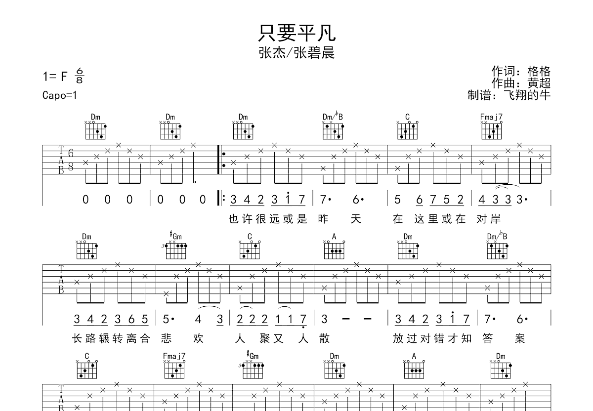 只要平凡吉他谱预览图