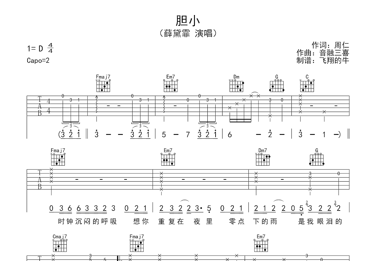 胆小吉他谱预览图